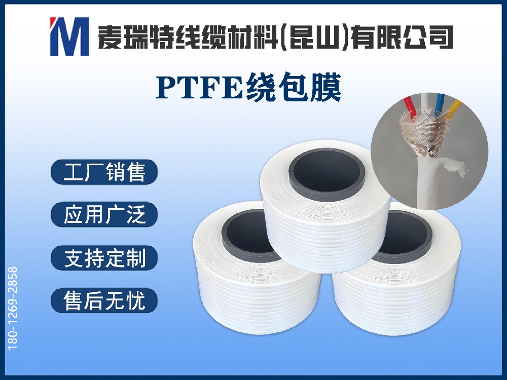PTFE绕包膜如何保障新能源汽车高压系统的电气安全？介电性能与击穿强度解析