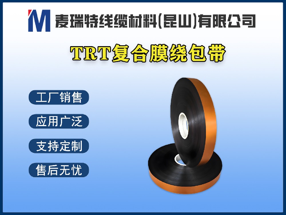 TRT薄膜绕包带阻燃等级达到V-0，能满足新能源汽车安全标准吗？