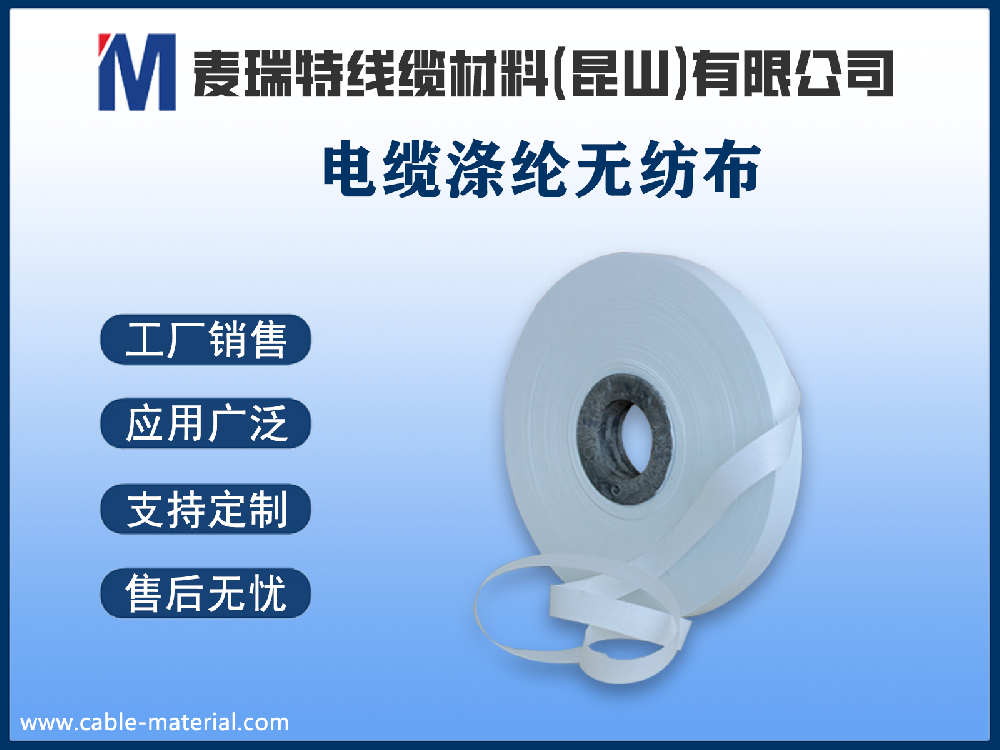 涤纶无纺布与聚酯薄膜：谁更适合做电缆绕包隔离层？
