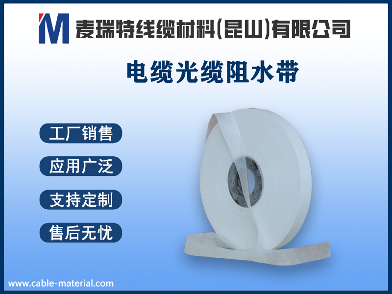 中高压电力电缆为什么必须使用半导电阻水绕包带？