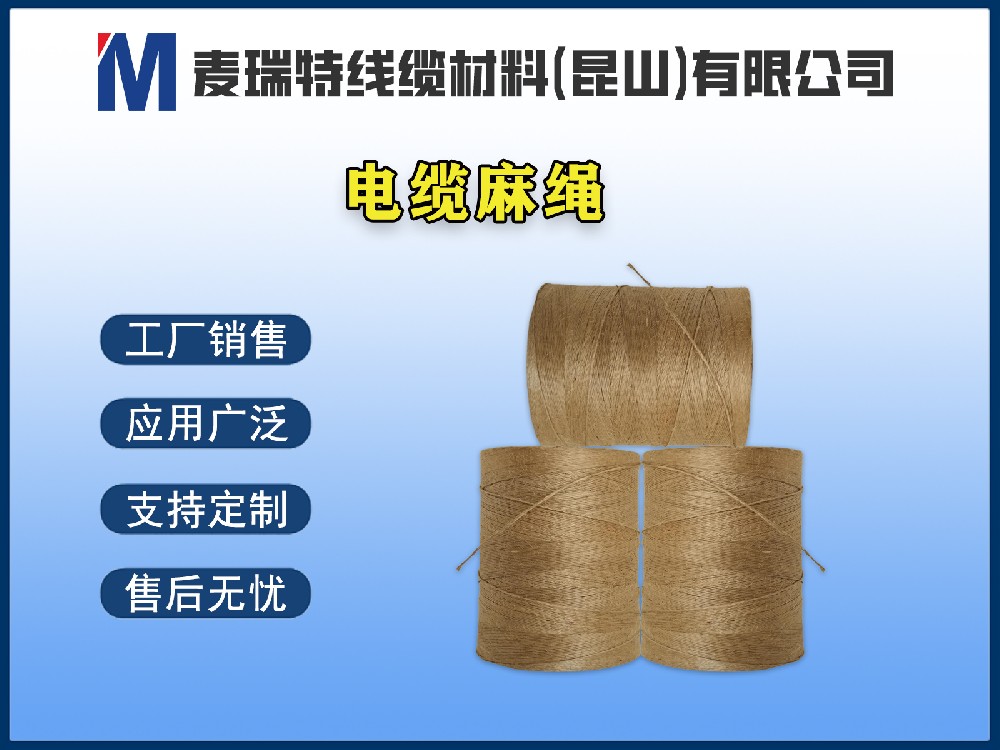电缆麻绳到底是什么材料？它在电线电缆中起什么作用？