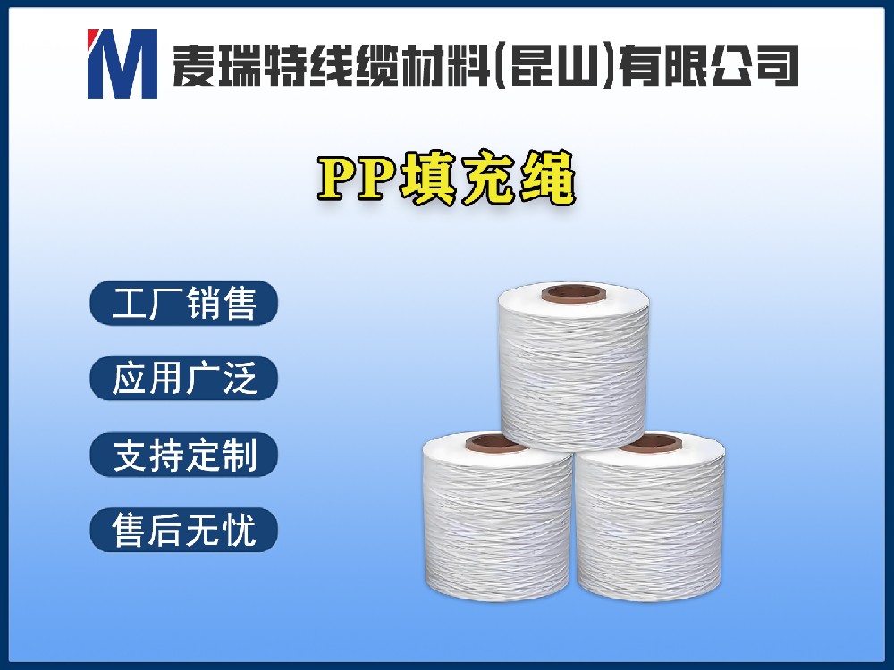 PP填充绳到底是什么材料？电线电缆为何离不开它？