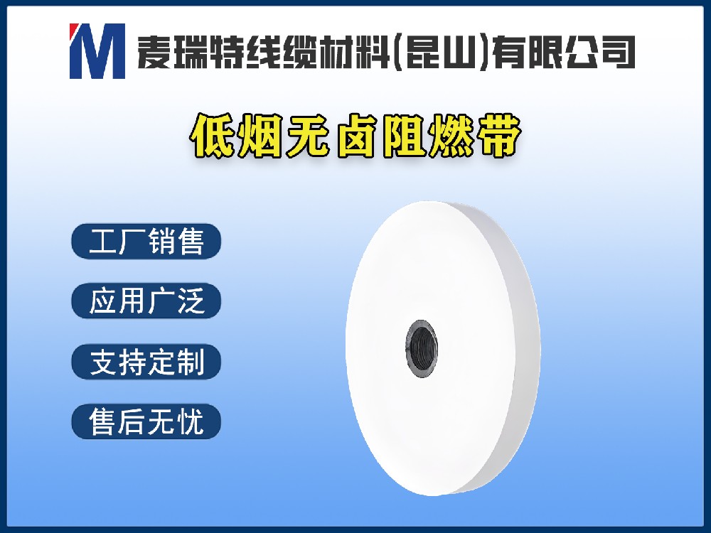 低烟无卤阻燃带到底是什么材料？电线电缆为何离不开它？