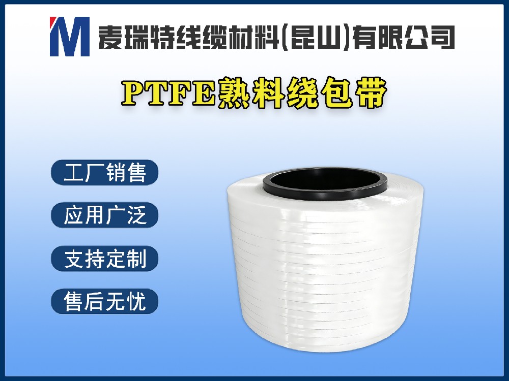 PTFE熟料带到底是什么材料？新能源汽车高压母排为何离不开它？