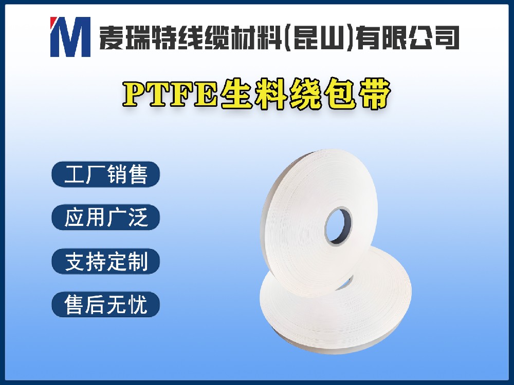 PTFE生料带到底是什么材料？电线电缆行业为何离不开它？