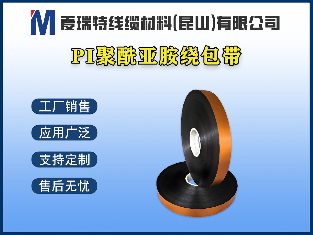 聚酰亚胺薄膜带到底是什么材料？为何被称为“黄金薄膜”？