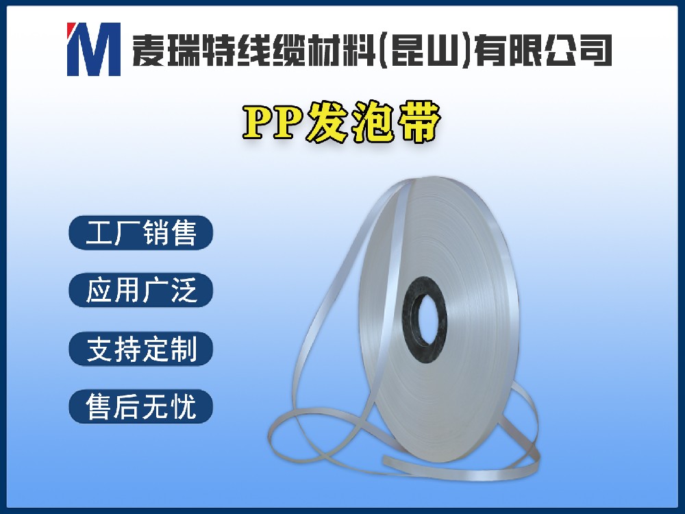 PP发泡带到底是什么材料？它在电线电缆中起什么作用？