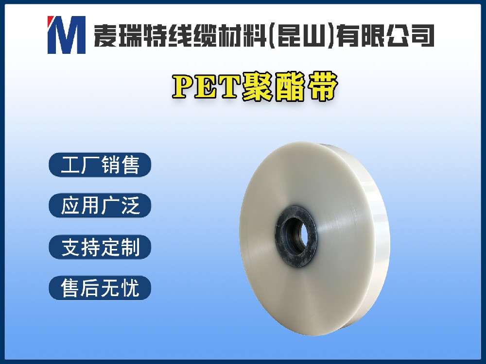 PET聚酯带到底是什么材料？它在电缆中扮演什么角色？