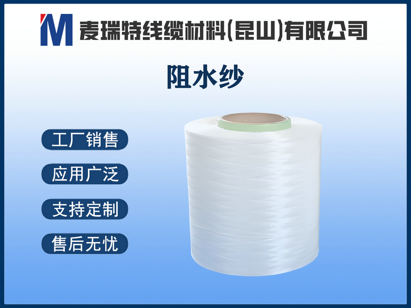 阻水纱