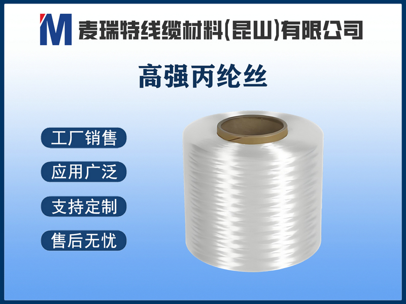 高强丙纶丝