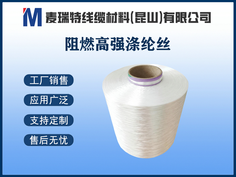 阻燃高强涤纶丝