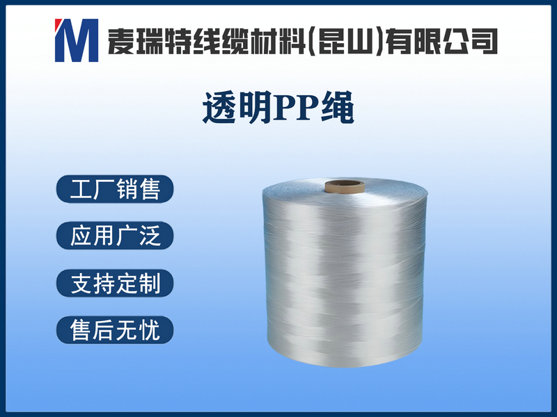 透明PP网状填充绳
