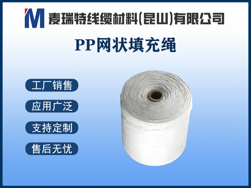 PP网状填充绳