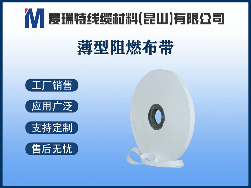 薄型阻燃布带