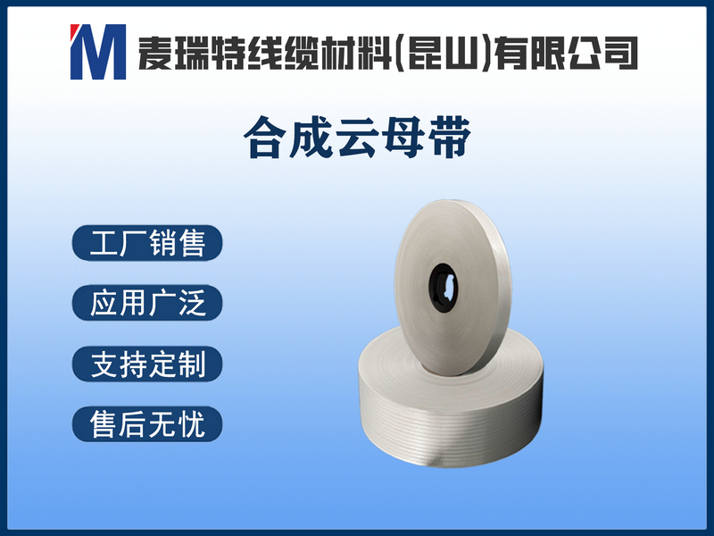 合成云母带