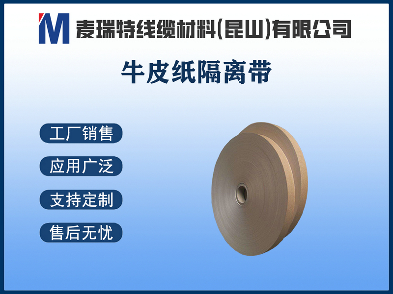 牛皮纸隔离带