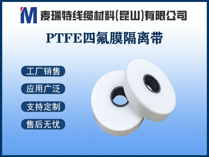 PTFE四氟膜隔离带