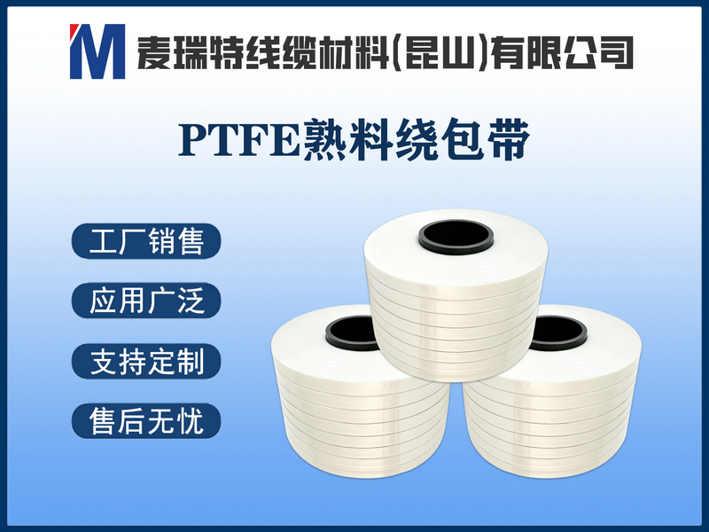PTFE熟料绕包带
