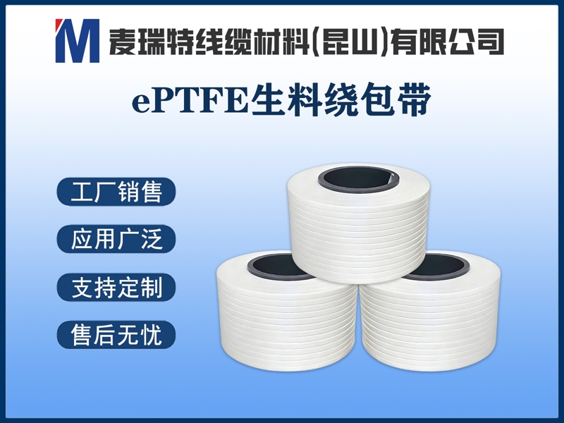 ePTFE生料绕包带