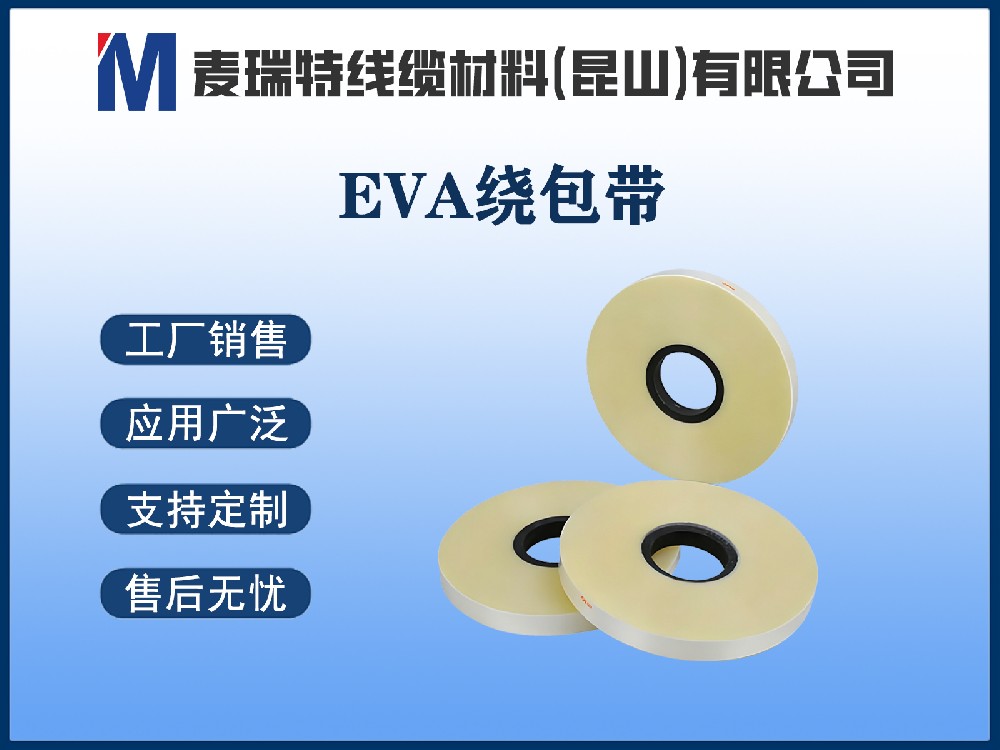 EVA绕包带