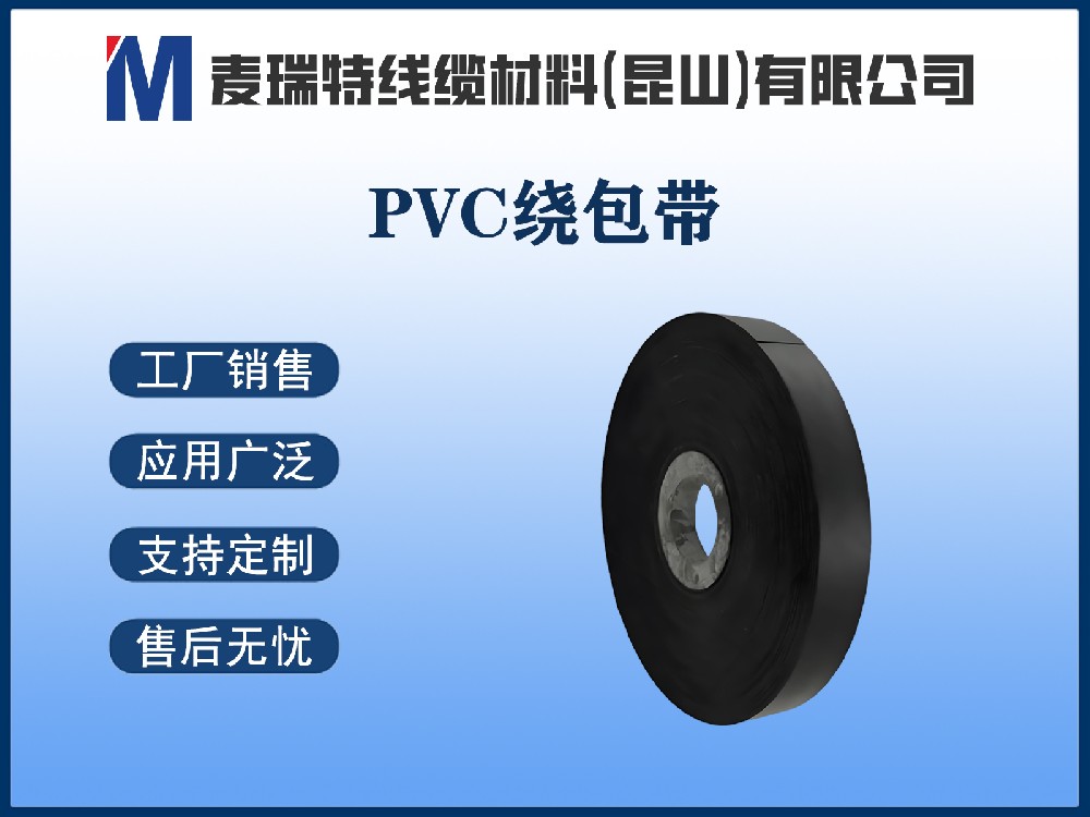 PVC绕包带