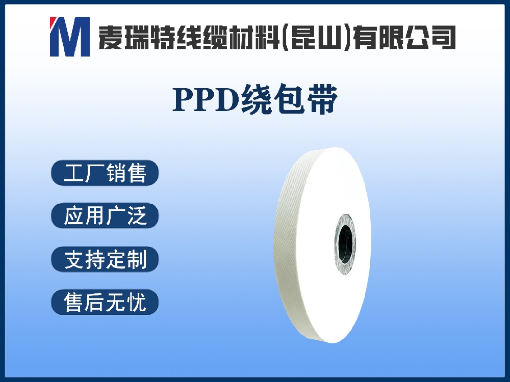 PPD绕包带