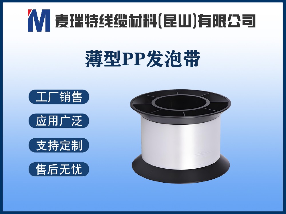 薄型聚丙烯发泡带
