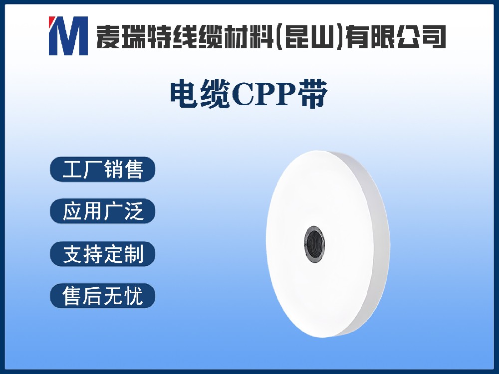 CPP绕包带
