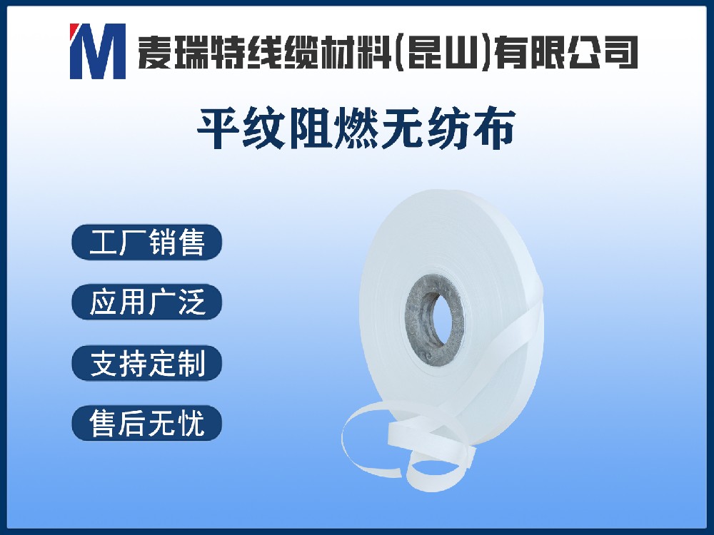 平纹阻燃无纺布