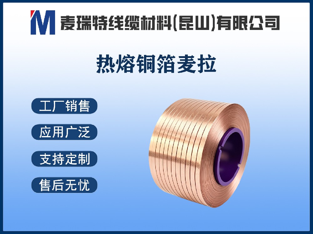 热熔铜箔麦拉带