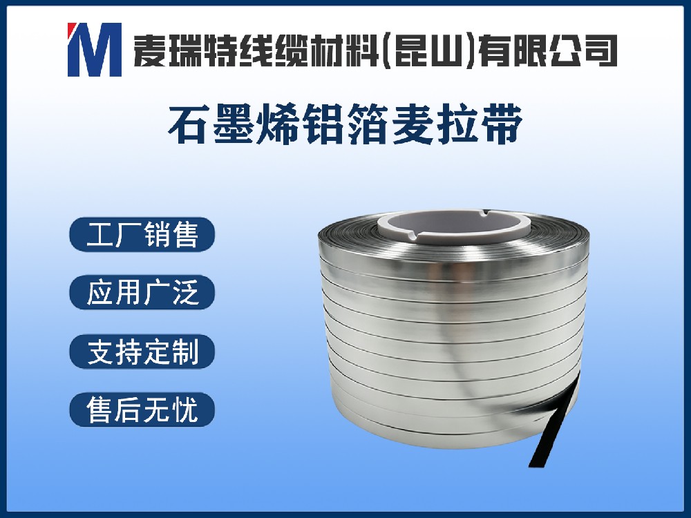 石墨烯铝箔麦拉