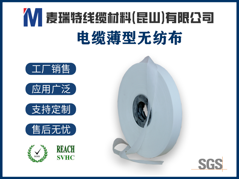 电缆薄型无纺布到底是什么？轻量化绕包材料的“隐形冠军”