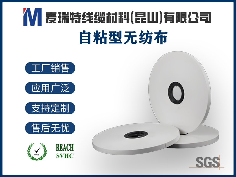 电缆自粘无纺布到底是什么？绕包材料的“自带胶水”选手