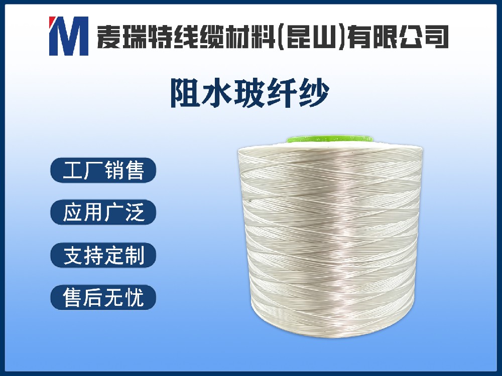 阻水玻纤纱