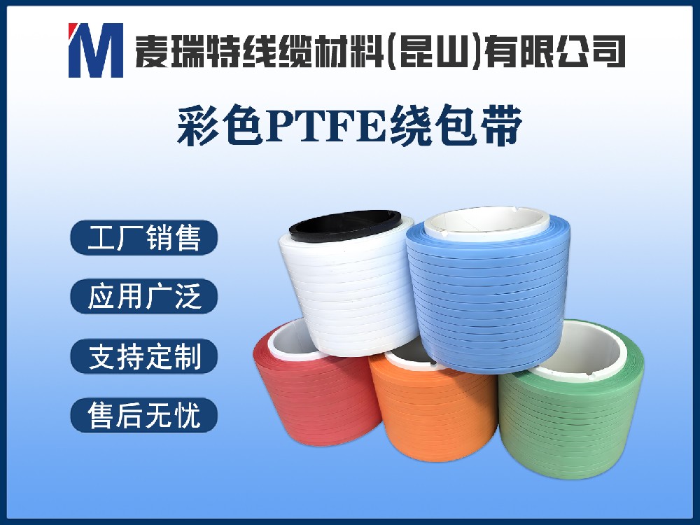 彩色PTFE绕包带